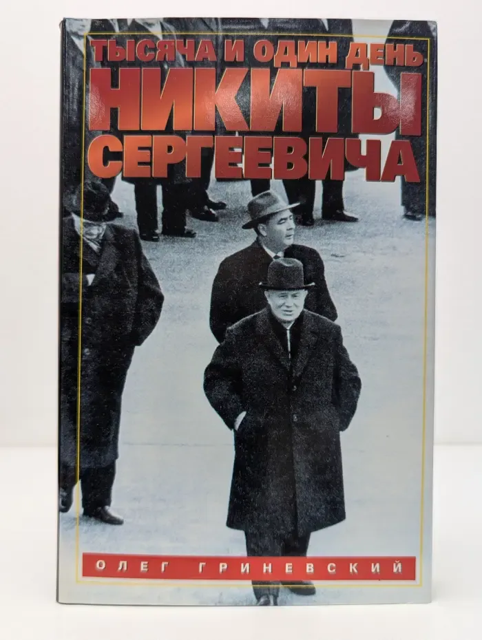 Тысяча и один день Никиты Сергеевича