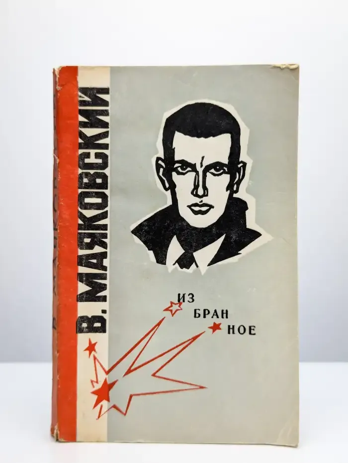Владимир Маяковский. Избранное