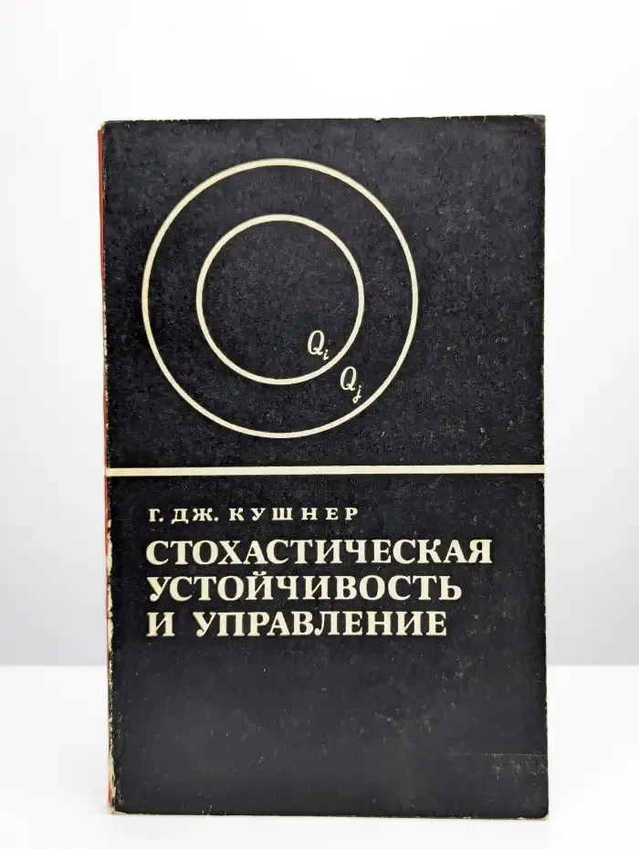 Стохастическая устойчивость и управление
