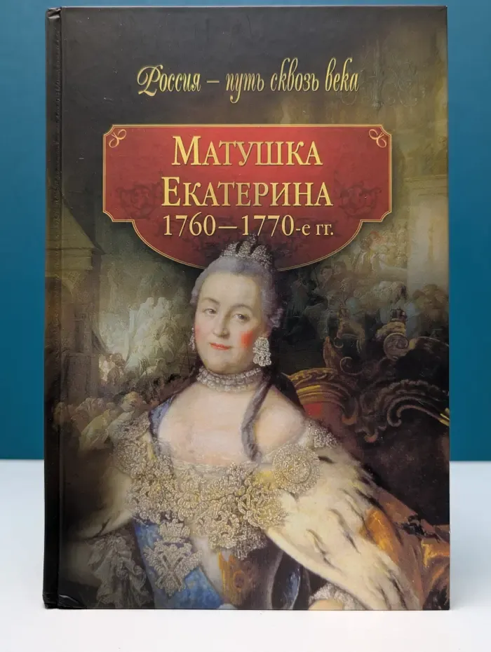 Россия — путь сквозь века. Матушка Екатерина. 1760—1770