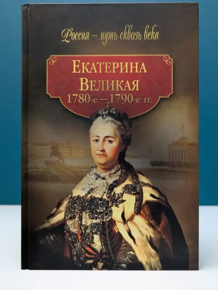 Россия — путь сквозь века. Екатерина Великая