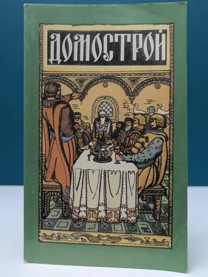 Домострой