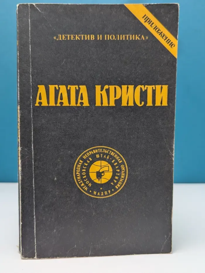 Детектив и политика. Агата Кристи. Сочинения в 9 томах. Том 9