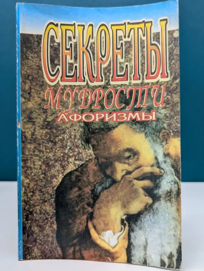 Секреты мудрости. Афоризмы