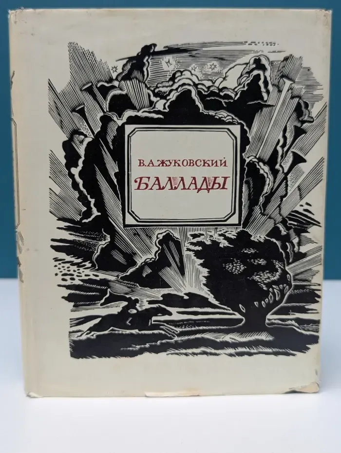 В. А. Жуковский. Баллады