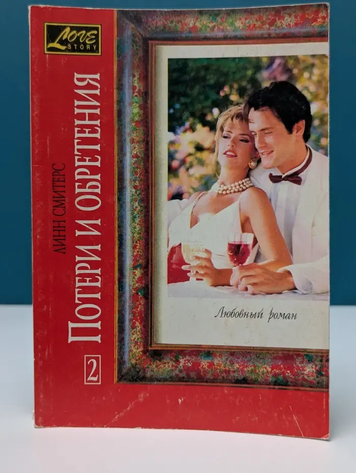 Love story. Потери и обретения. В 2 книгах. Книга 2