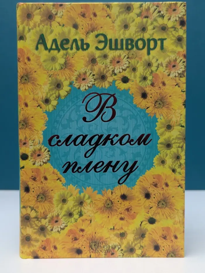 В сладком плену