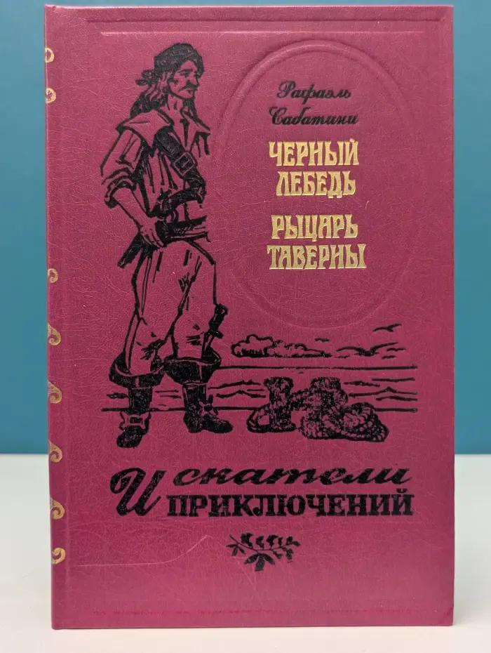 Искатели приключений. Черный Лебедь. Рыцарь Таверны