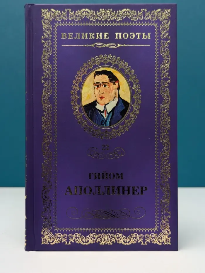 Великие поэты. Том 22. Гийом Аполлинер. Бестиарий