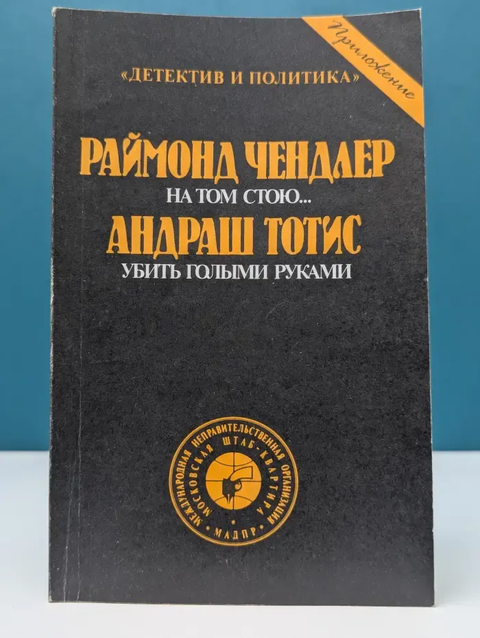 Детектив и политика. Приложение. На том стою