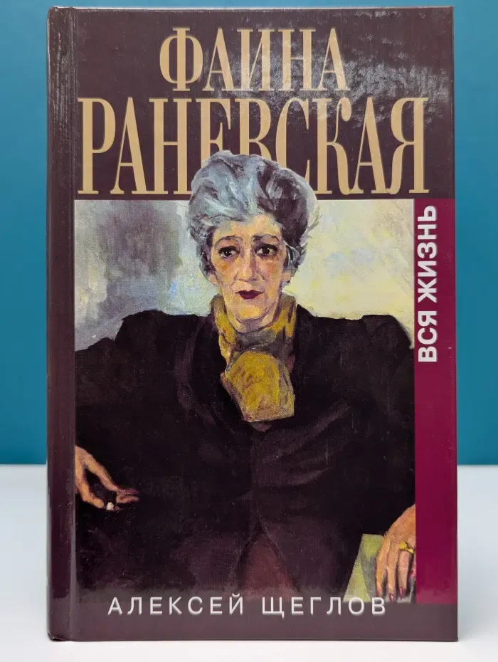 Биографии и мемуары. Фаина Раневская. Вся жизнь