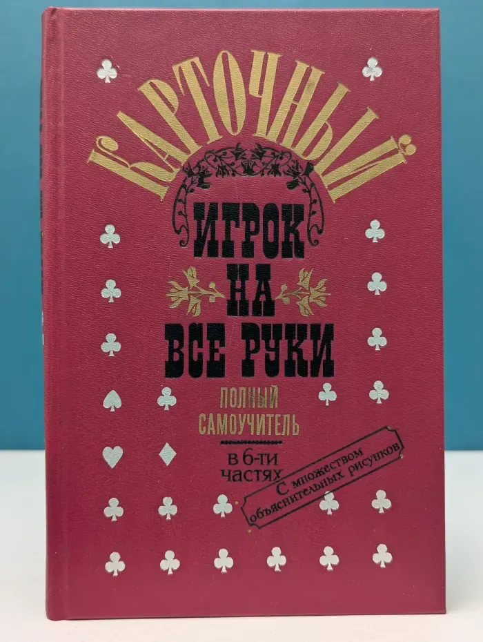 Карточные игры на все руки. Полный самоучитель в 6 частях