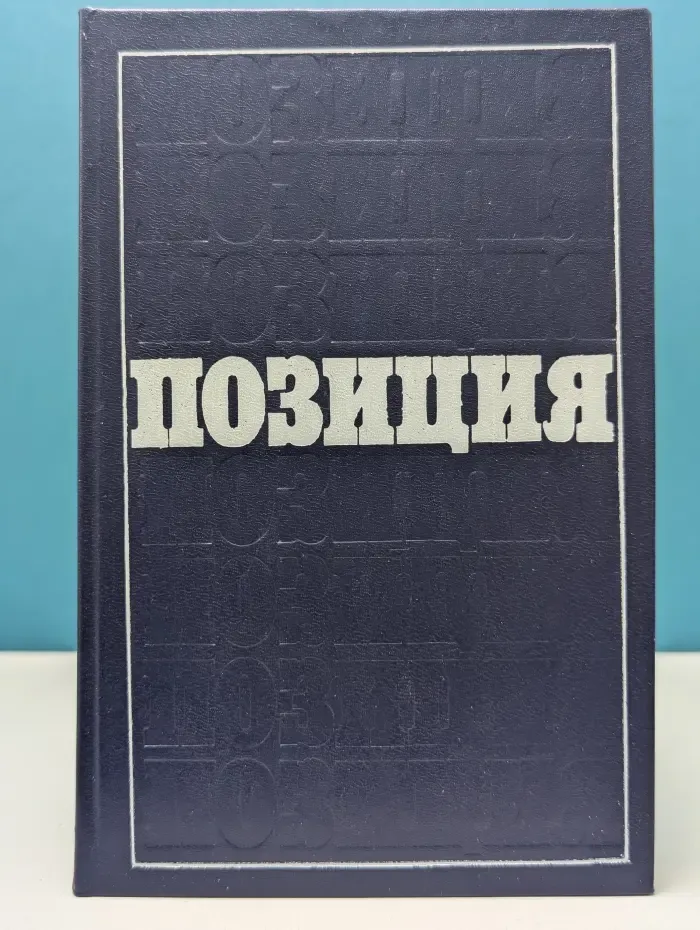 Позиция. Литературная полемика. Опыт критического ежегодника. Выпуск № 2