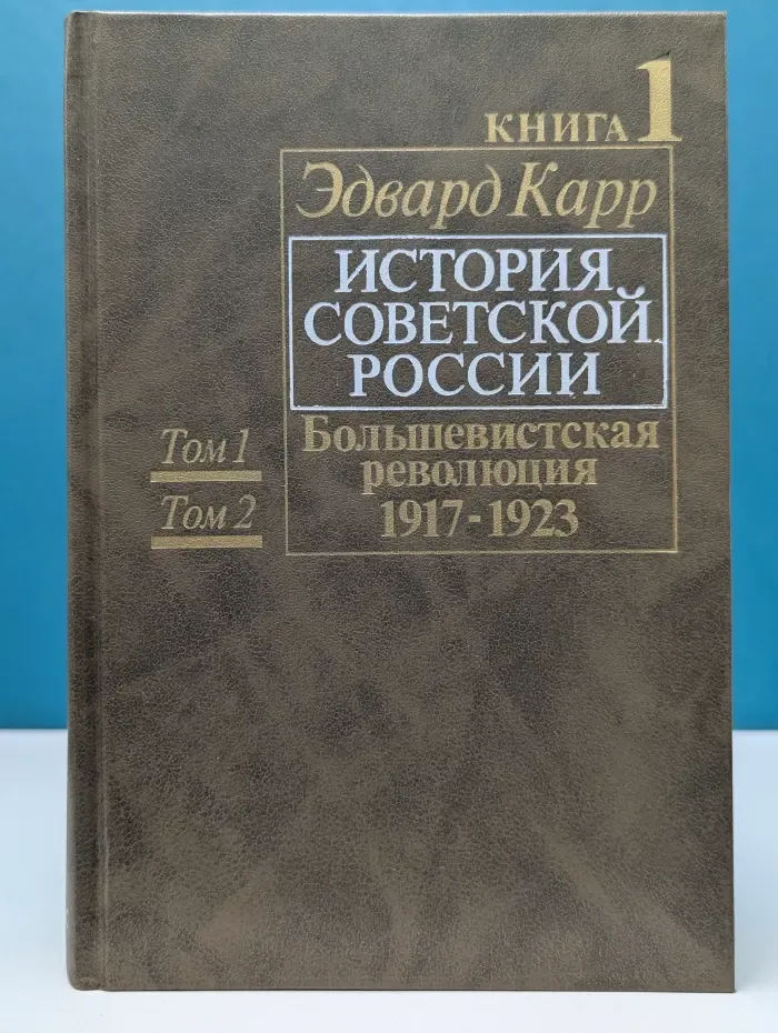 История Советской России. Книга 1. Том 1 и 2. Большевистская революция. 1917-1923