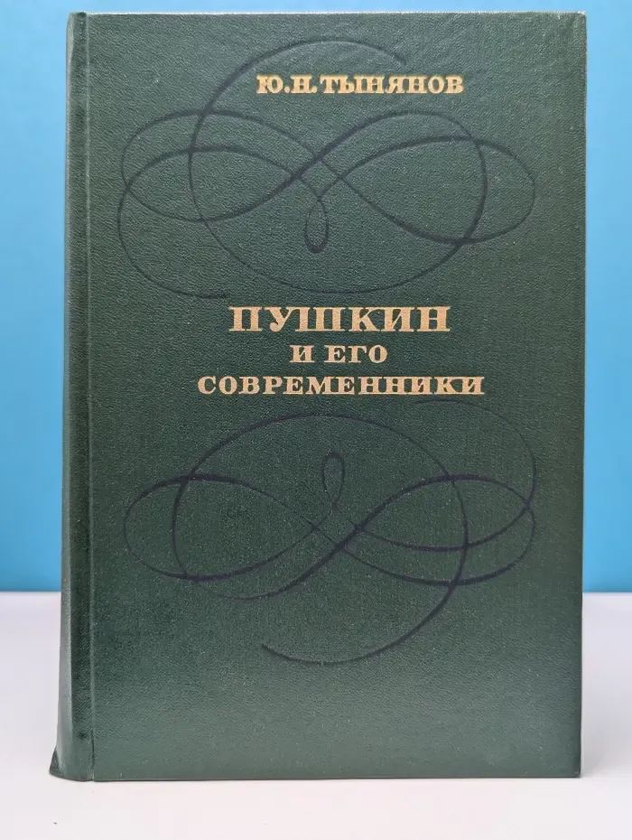 Пушкин и его современники