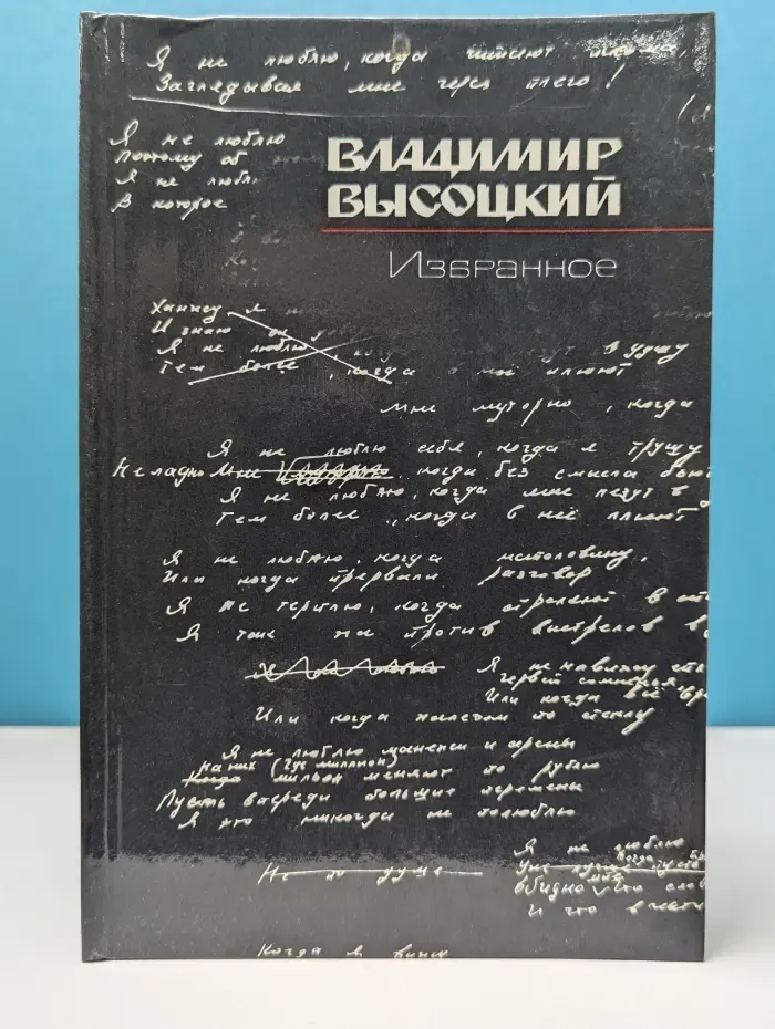 В. Высоцкий. Избранное