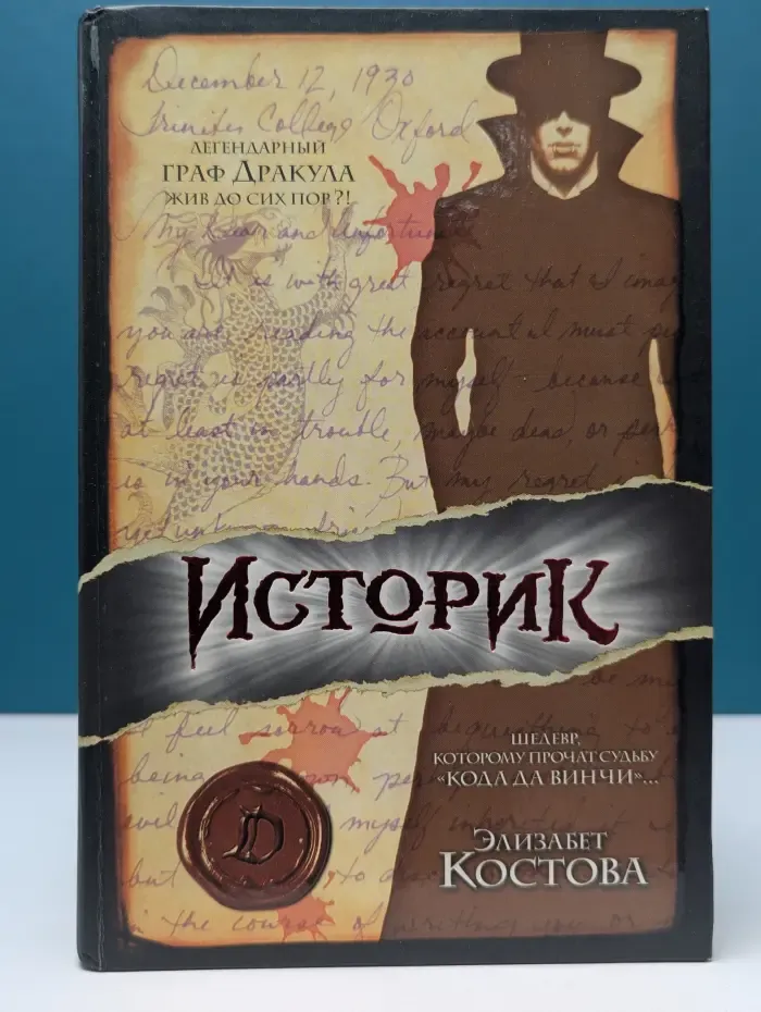 Интеллектуальный детектив. Историк