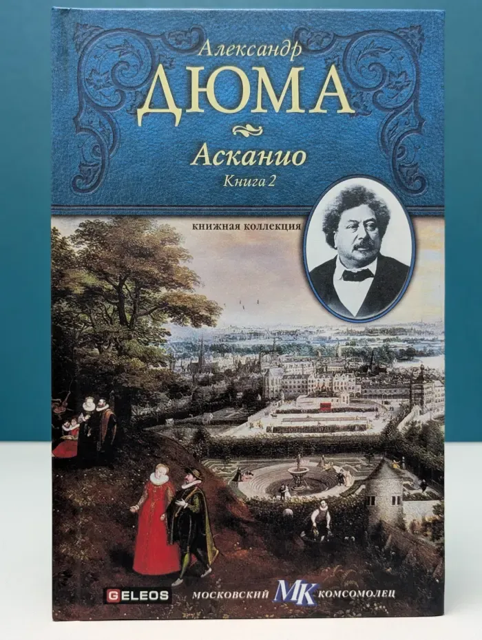 Книжная коллекция МК. Асканио. Книга 2