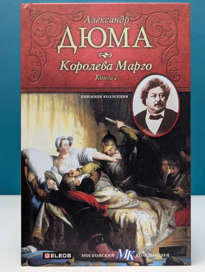 Книжная коллекция МК. Королева Марго. Книга 2