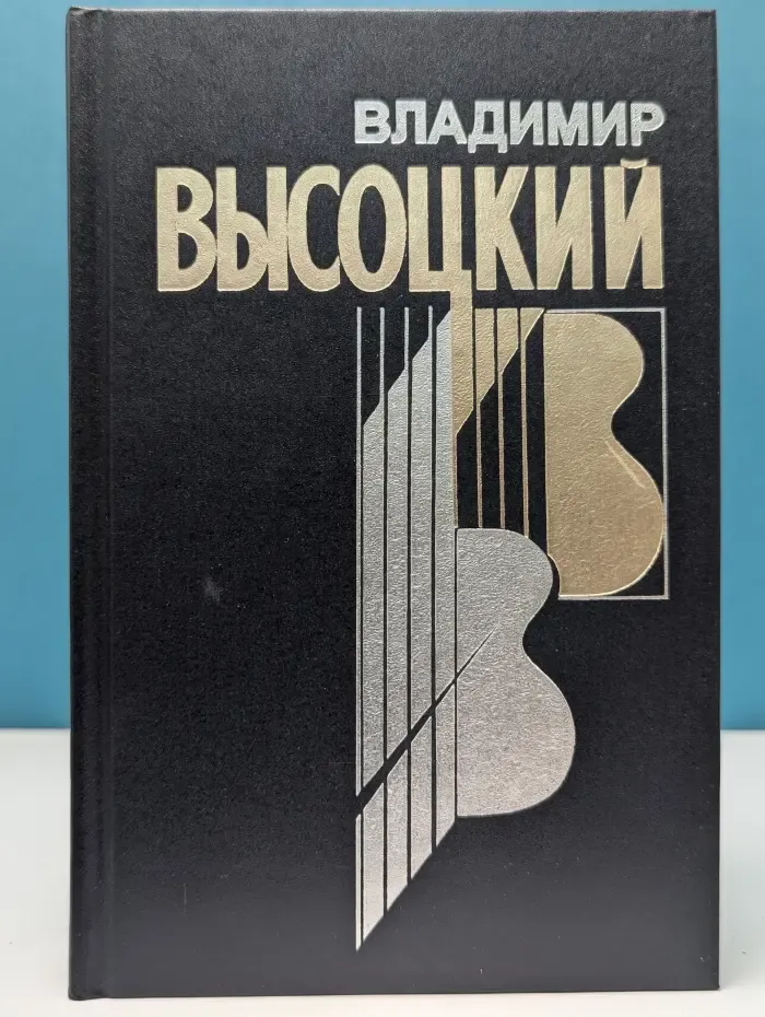 Владимир Высоцкий. Собрание сочинений в 4 книгах. Книга 4
