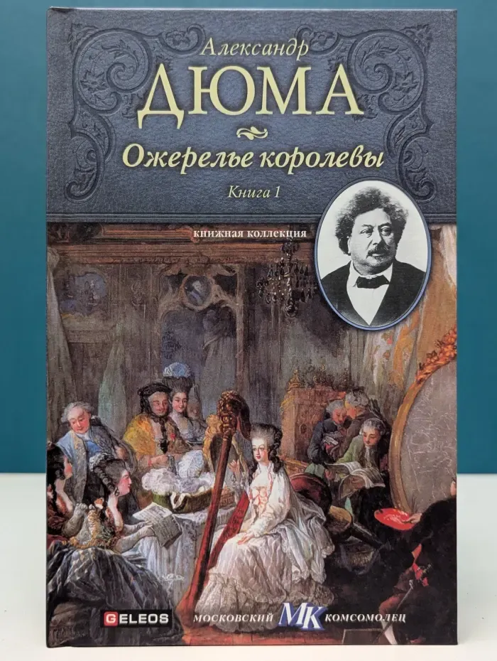 Книжная коллекция МК. Ожерелье королевы. Книга 1