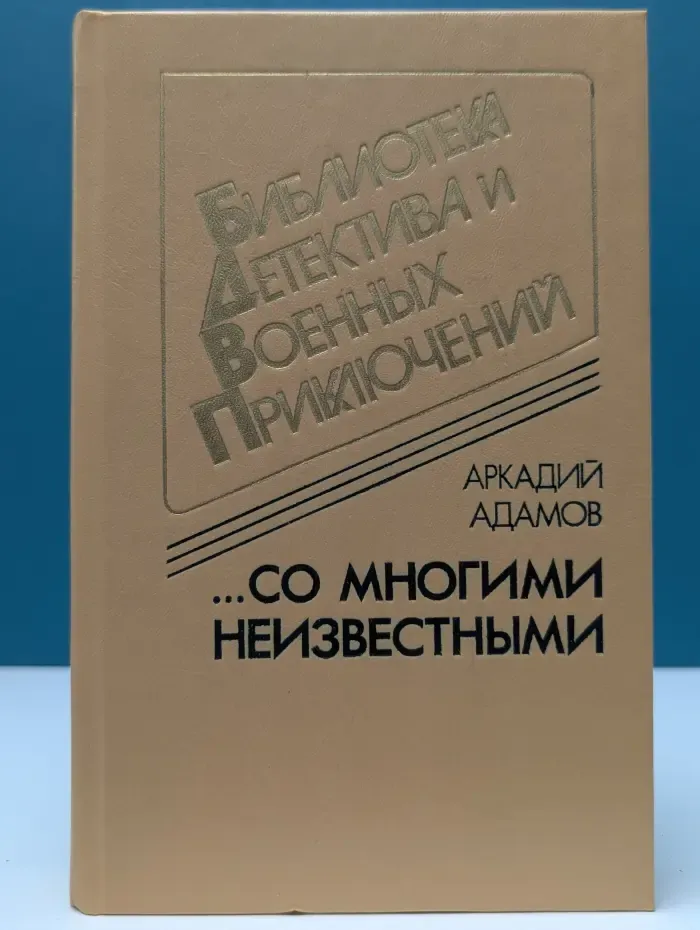 Библиотека детектива и военных приключений. Со многими неизвестными