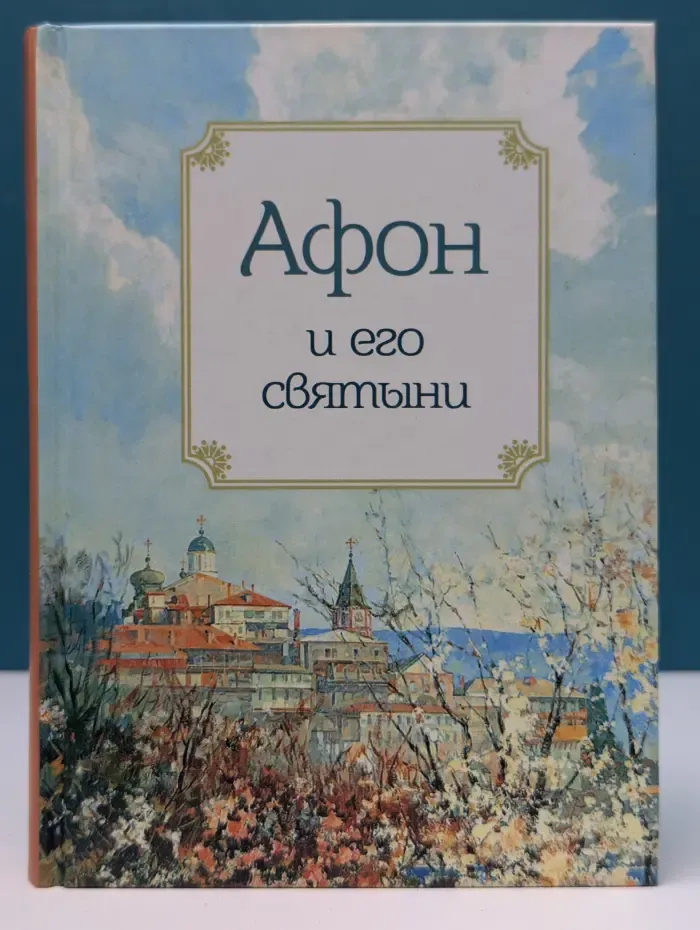 Афон и его святыни