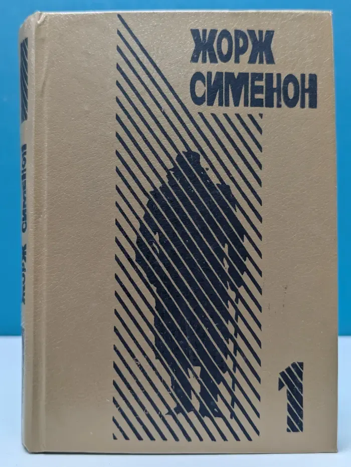 Жорж Сименон. Выпуск № 1