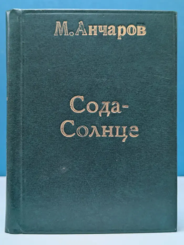 Сода-Солнце