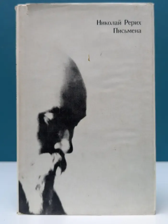 Н. Рерих. Письмена