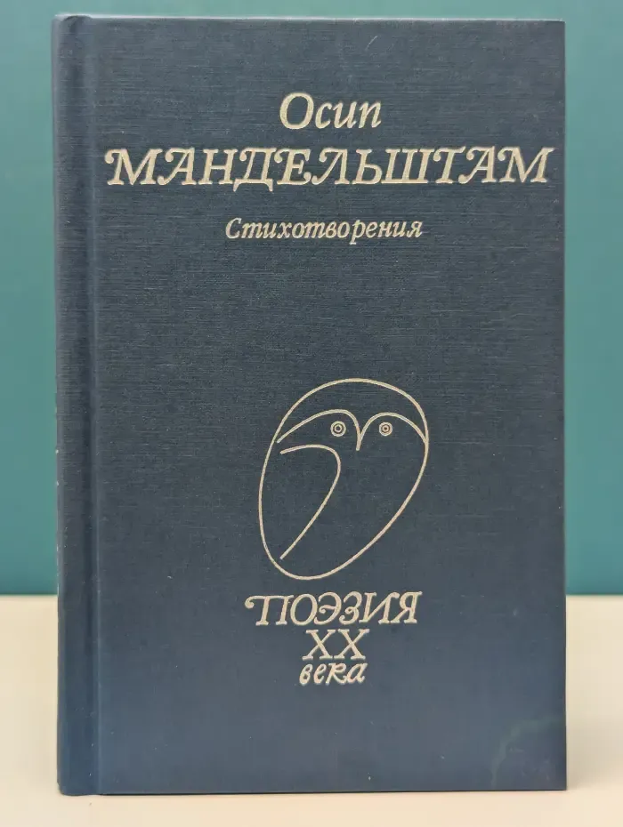 Поэзия XX века. Осип Мандельштам. Стихотворения