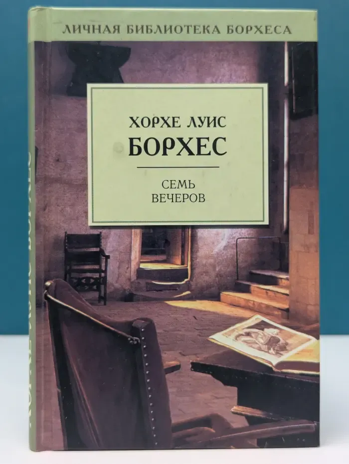 Личная библиотека Борхеса. Семь вечеров