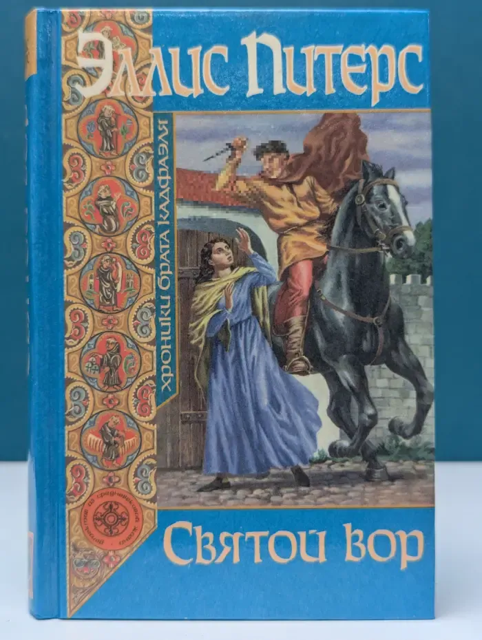 Хроники брата Кадфаэля. Святой вор