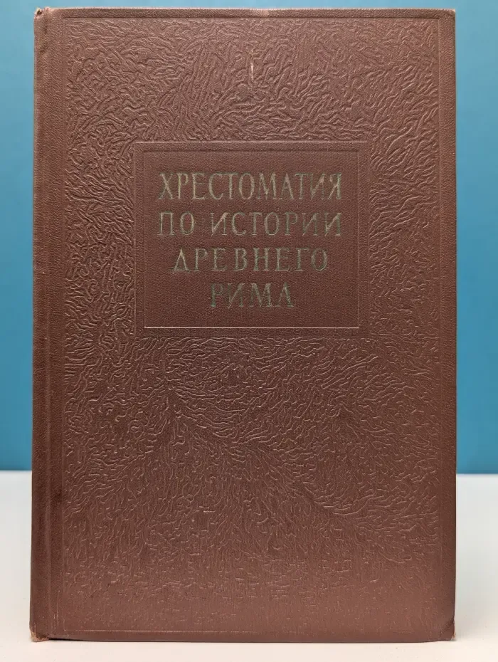 Хрестоматия по истории Древнего Рима