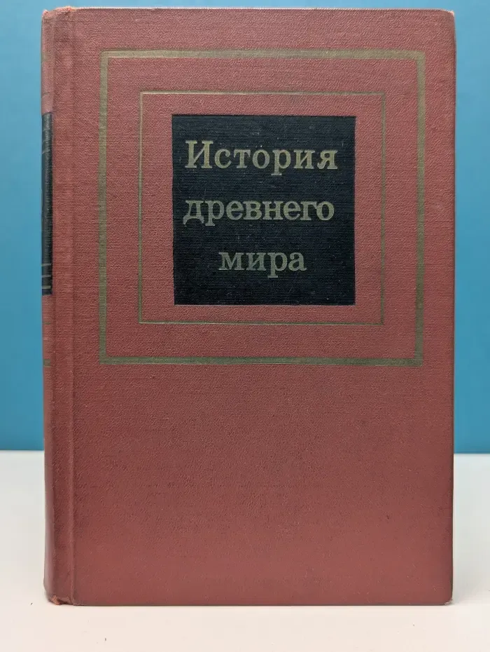 История древнего мира. Часть 2. Греция и Рим