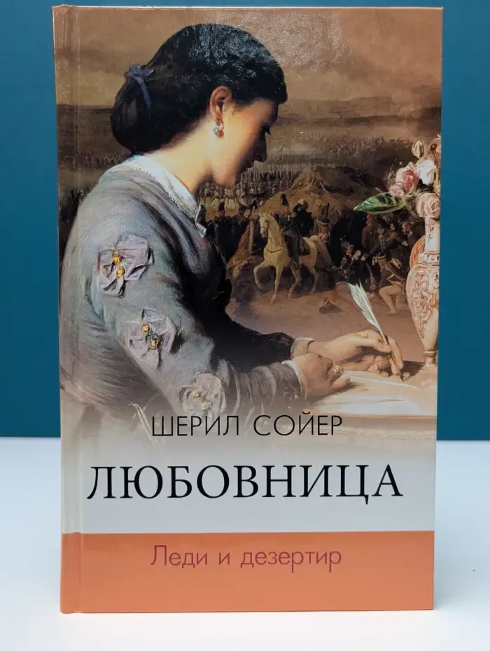 Любовница. Леди и дезертир