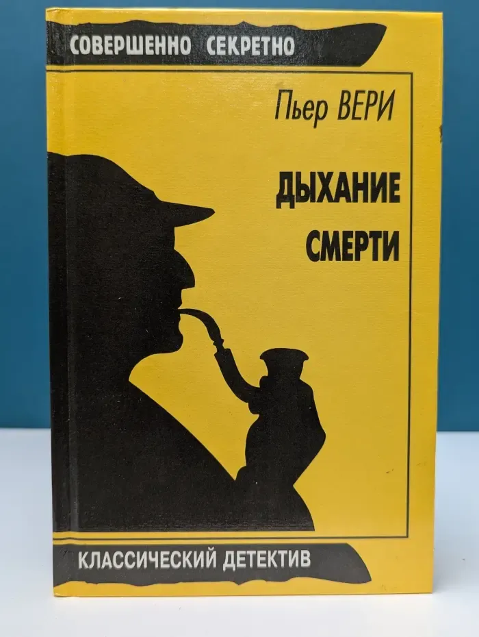 Классический детектив. Дыхание смерти