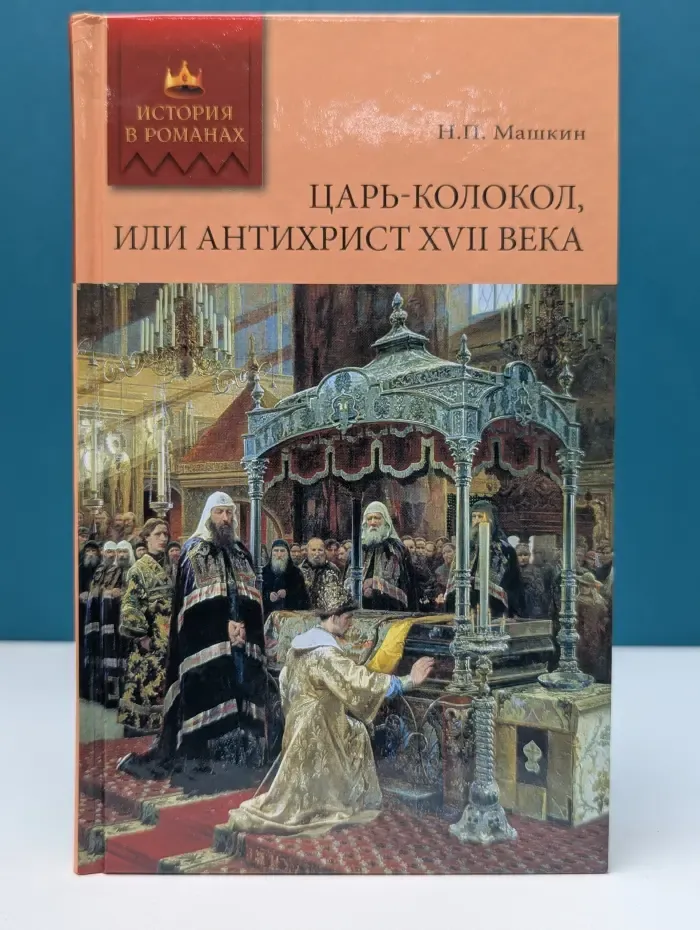 История в романах. Царь-колокол, или Антихрист XVII века