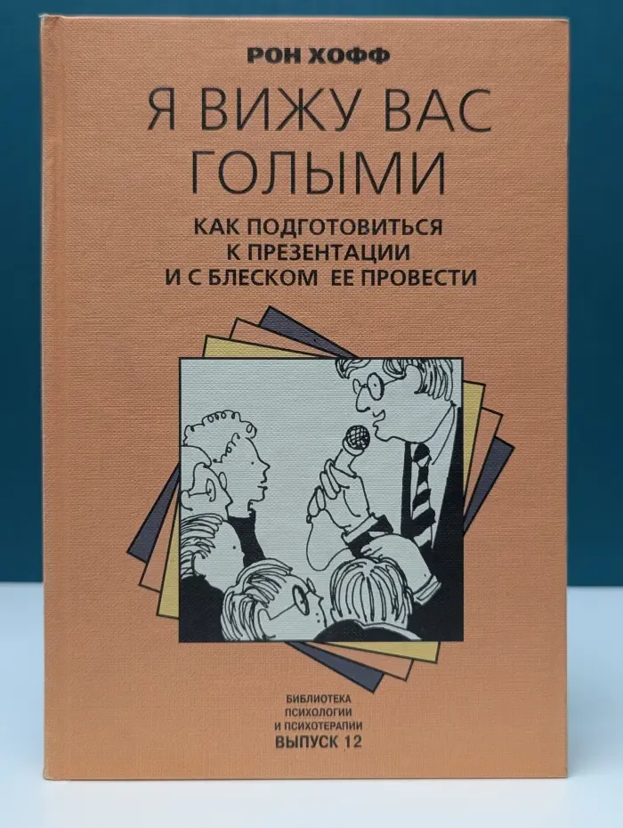Библиотека психологии и психотерапии. Я вижу вас голыми. Как подготовиться к презентации и с блеском ее провести