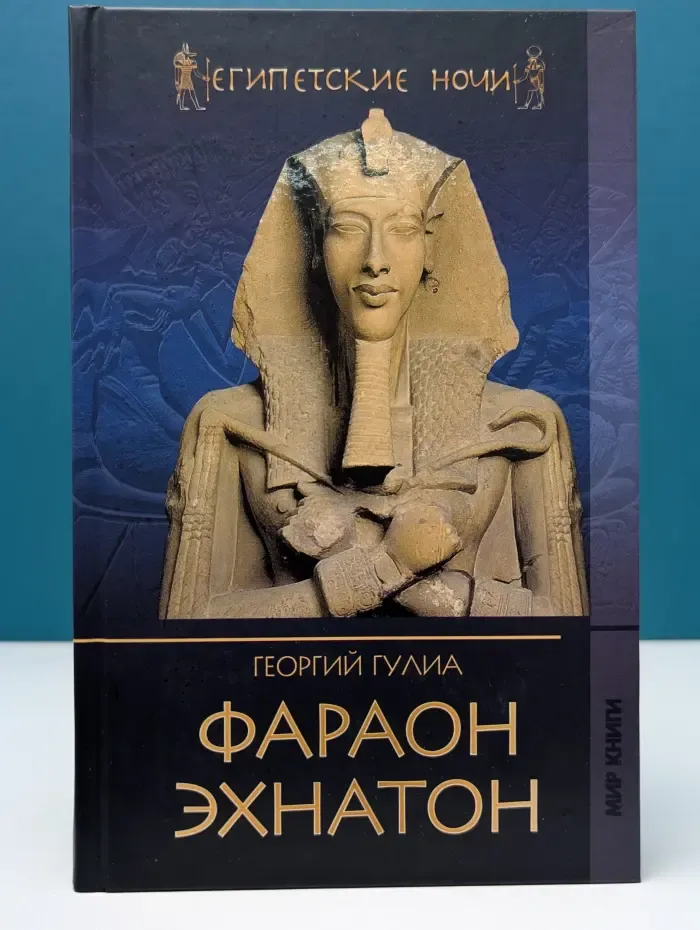 Египетские ночи. Фараон Эхнатон
