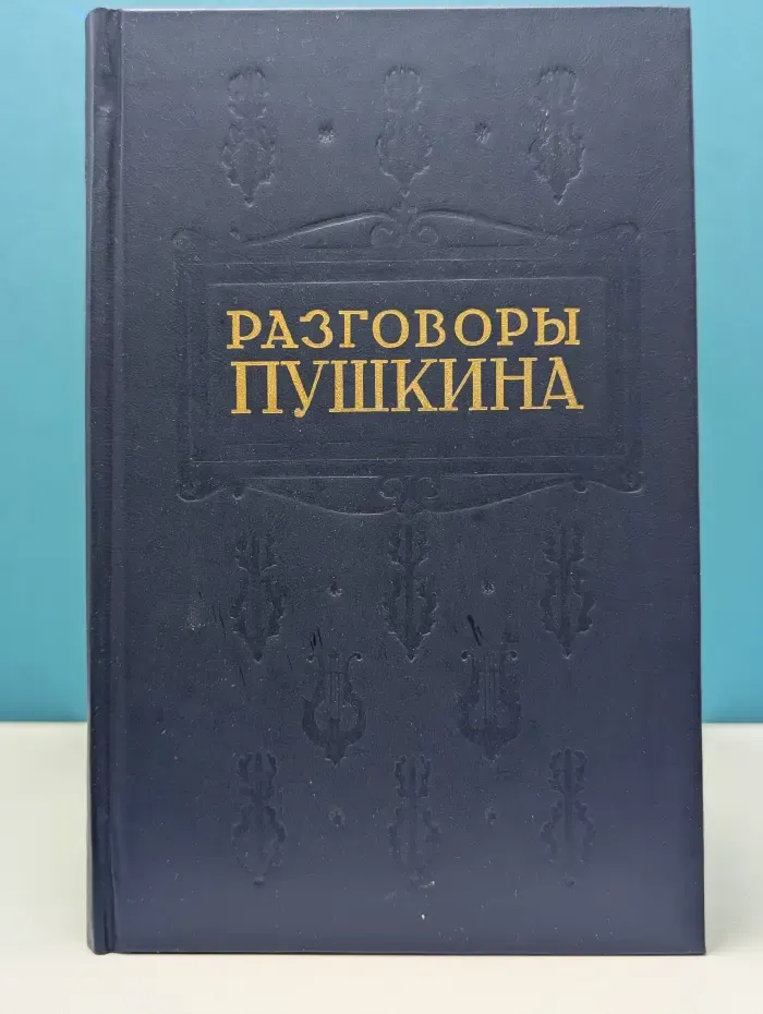 Разговоры Пушкина