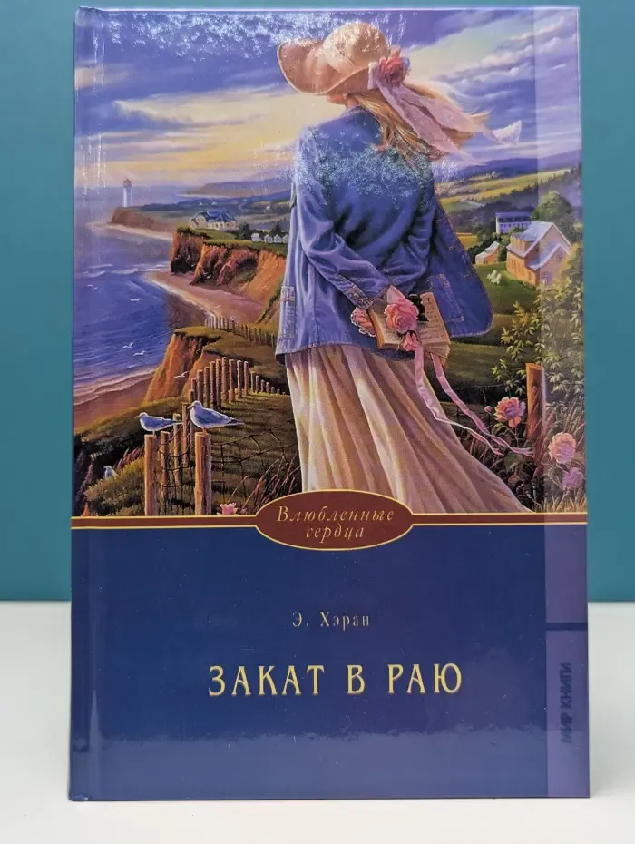 Влюбленные сердца. Закат в Раю