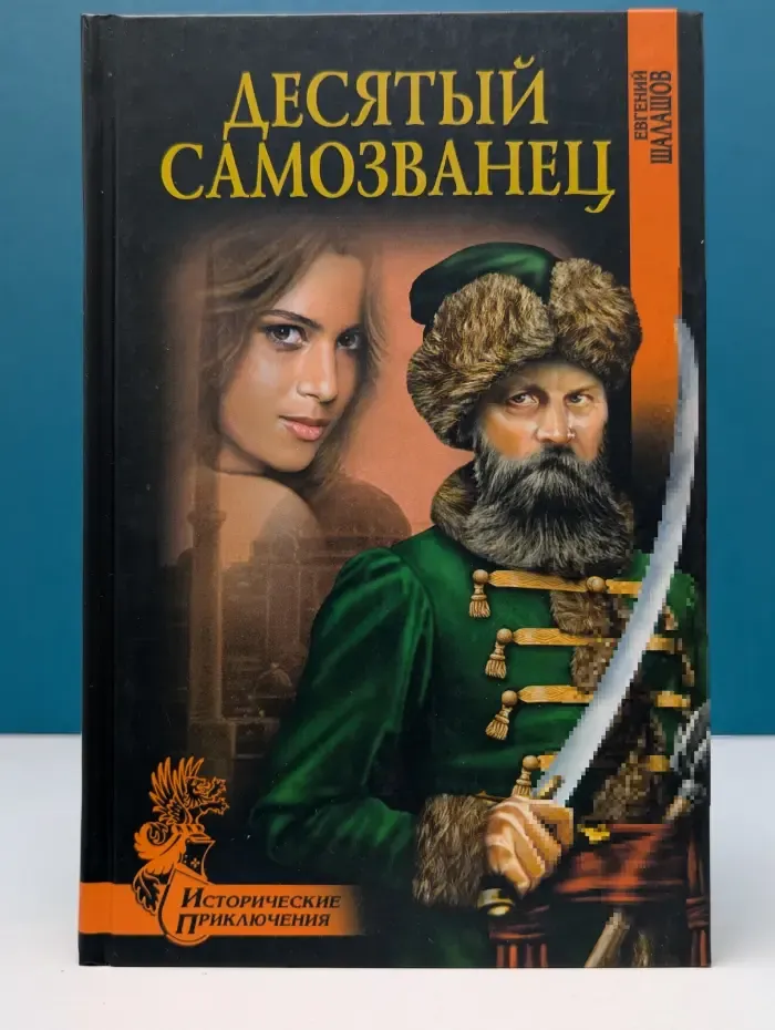 Исторические приключения. Десятый самозванец