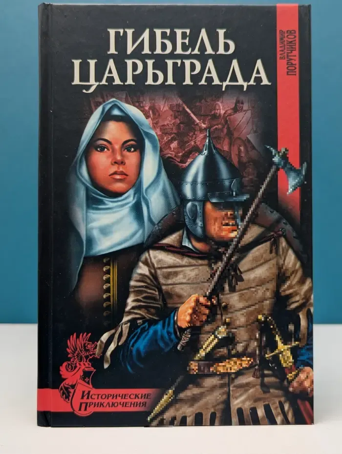 Исторические приключения. Гибель Царьграда