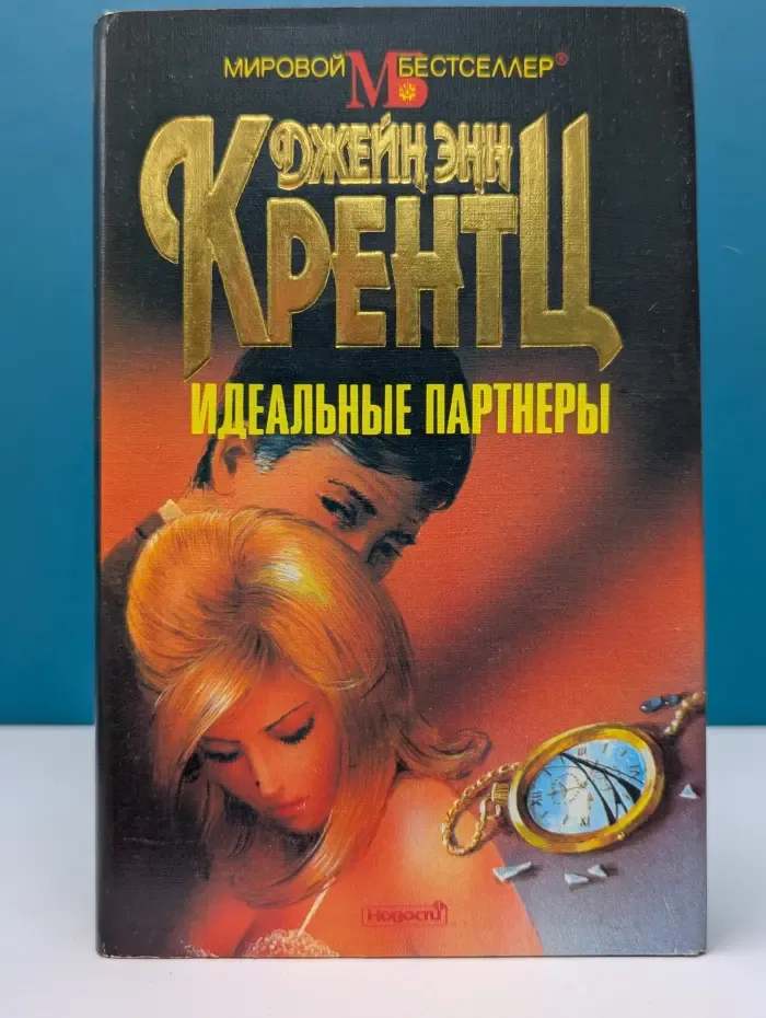 Мировой бестселлер. Идеальные партнеры