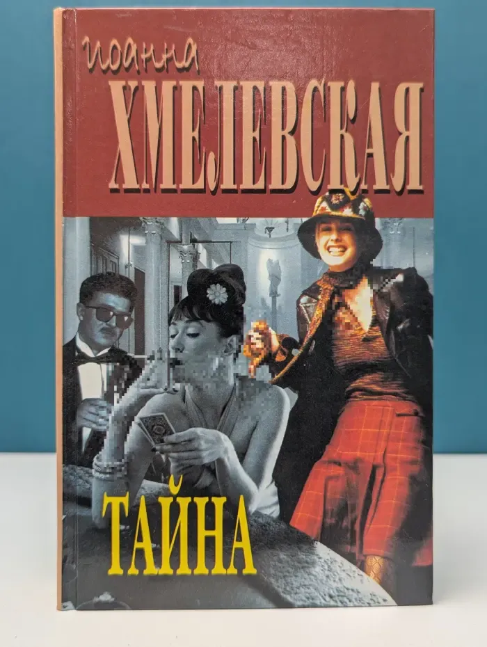 Тайна