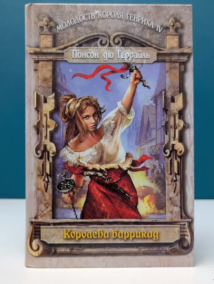 Молодость короля Генриха IV. Королева баррикад