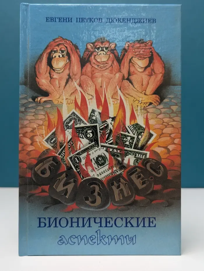Бизнес бионически аспекти