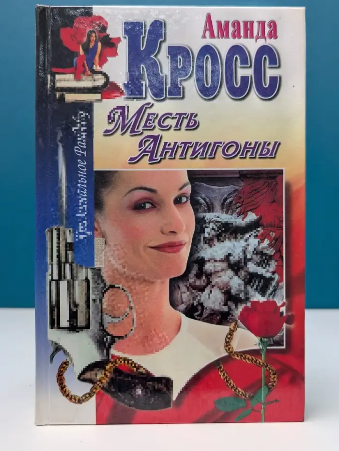 Криминальное рандеву. Месть Антигоны