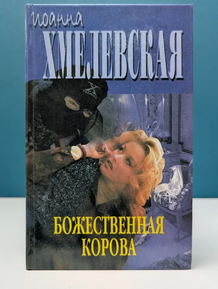 Божественная корова